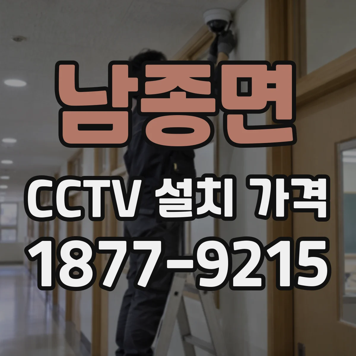 남종면 CCTV 설치 가격