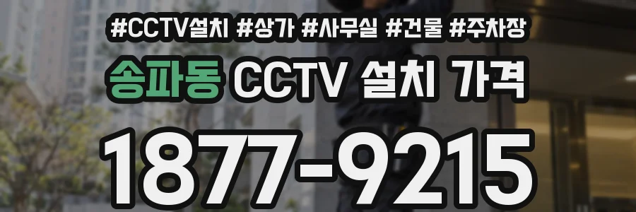 송파동 CCTV 설치 가격