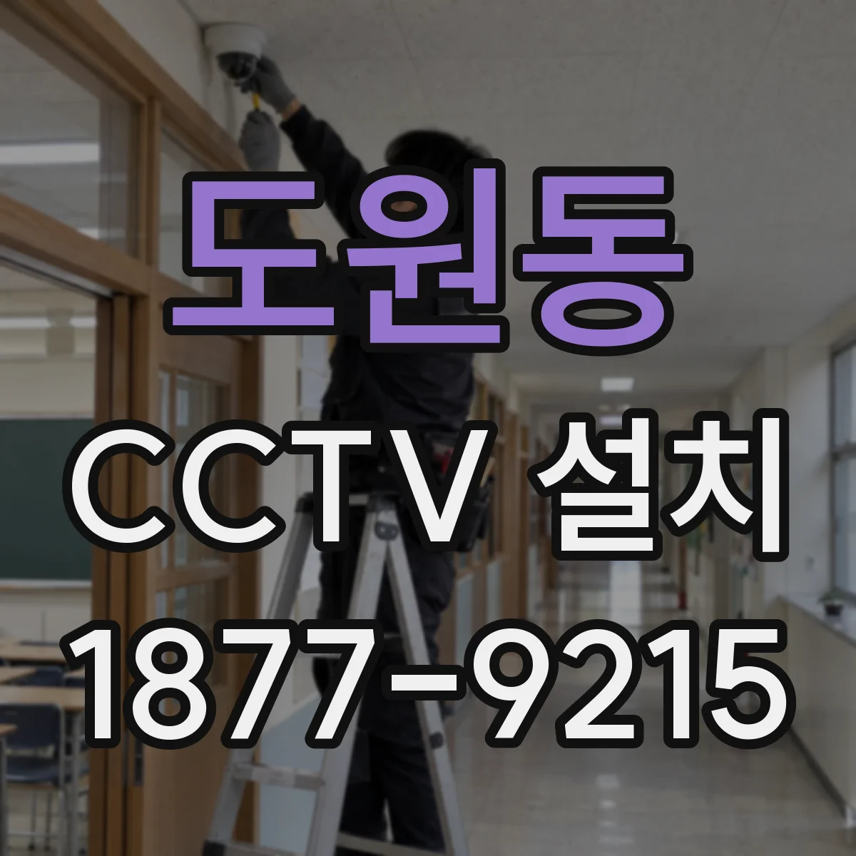 도원동 CCTV 설치