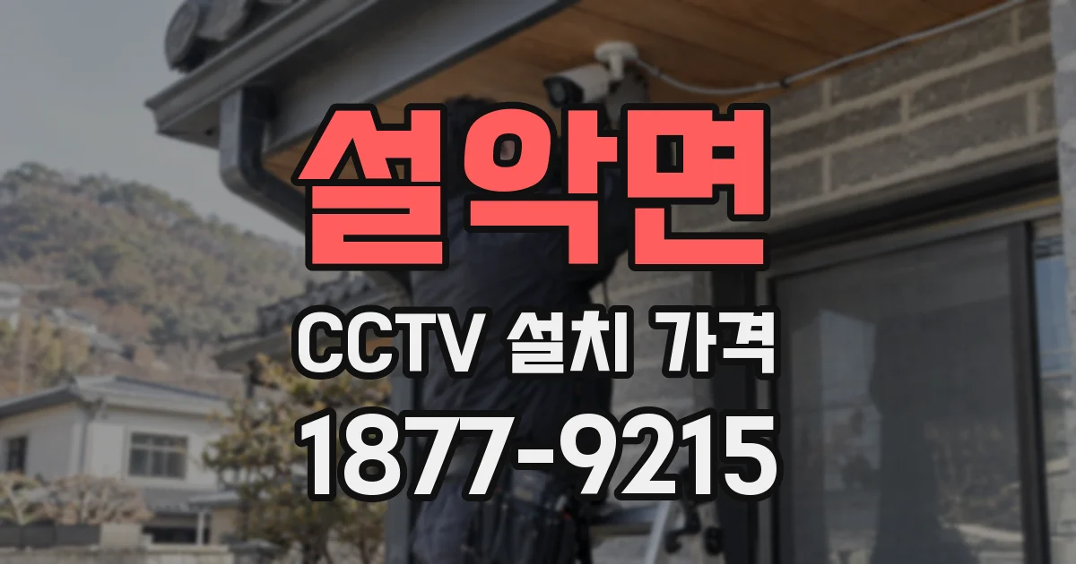 설악면 CCTV 설치 가격