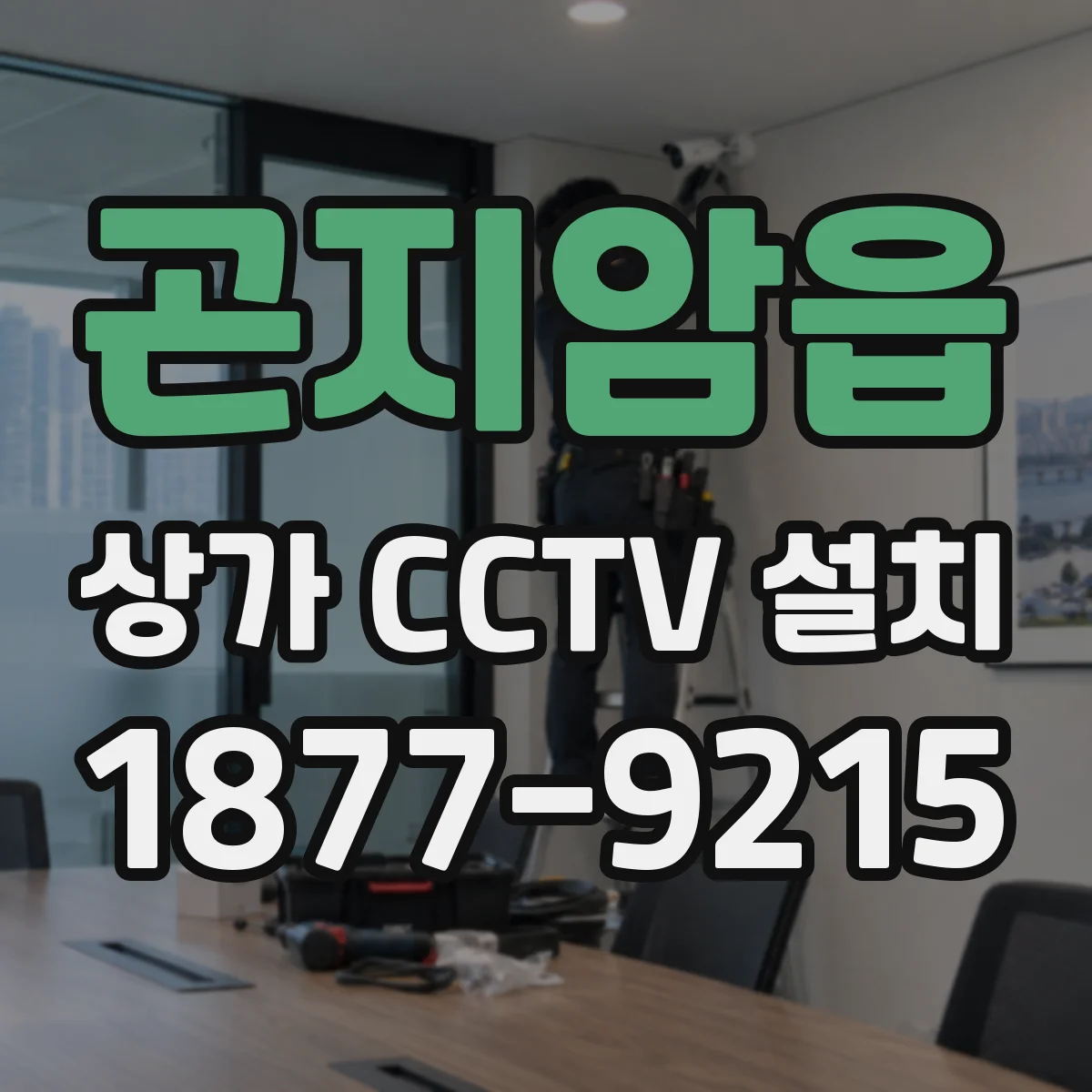 곤지암읍 상가 CCTV 설치
