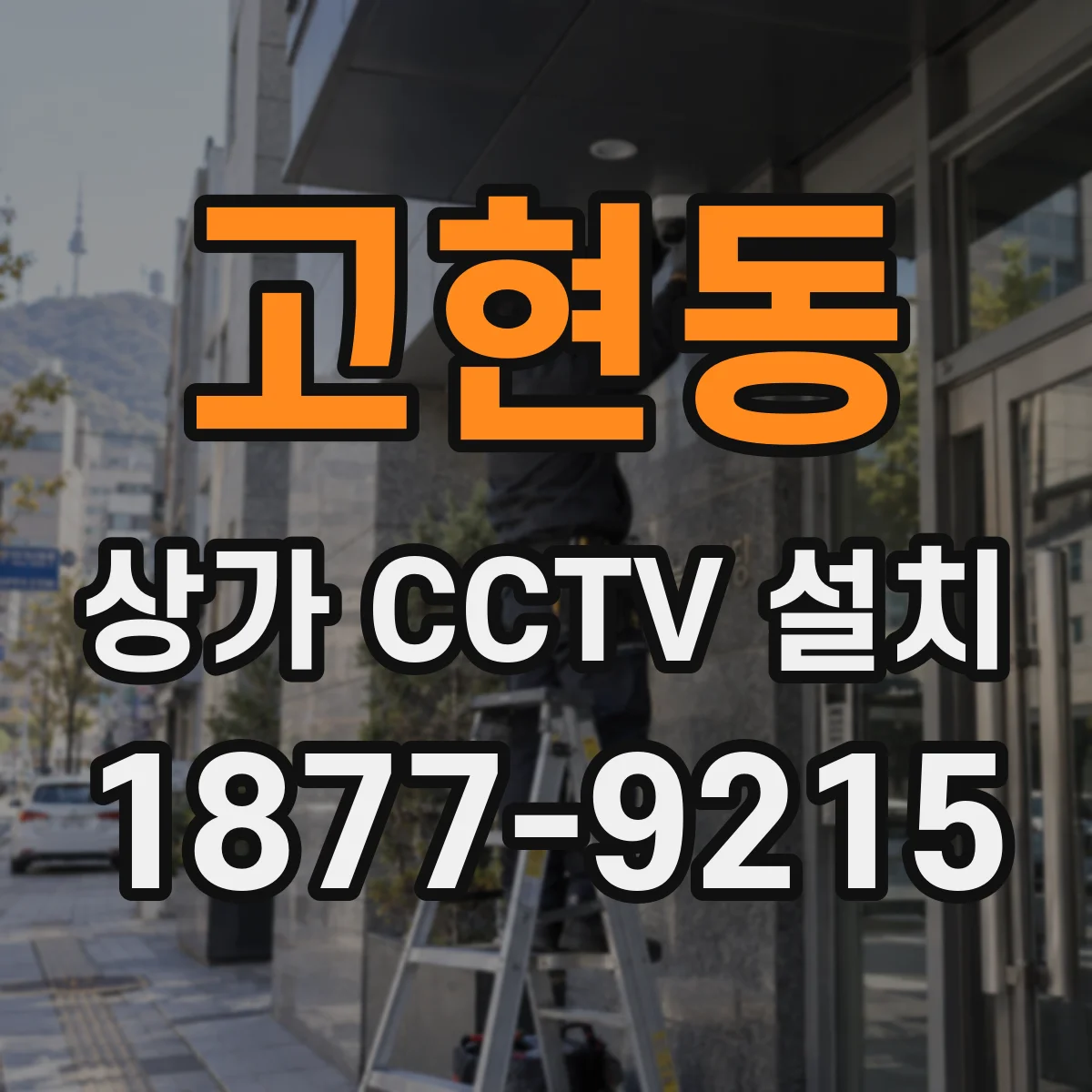 고현동 상가 CCTV 설치