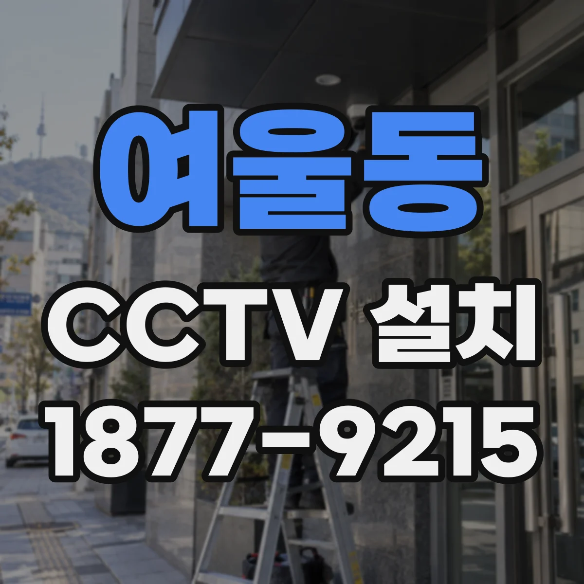 여울동 CCTV 설치