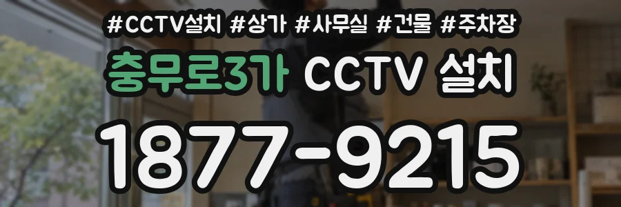 충무로3가 CCTV 설치