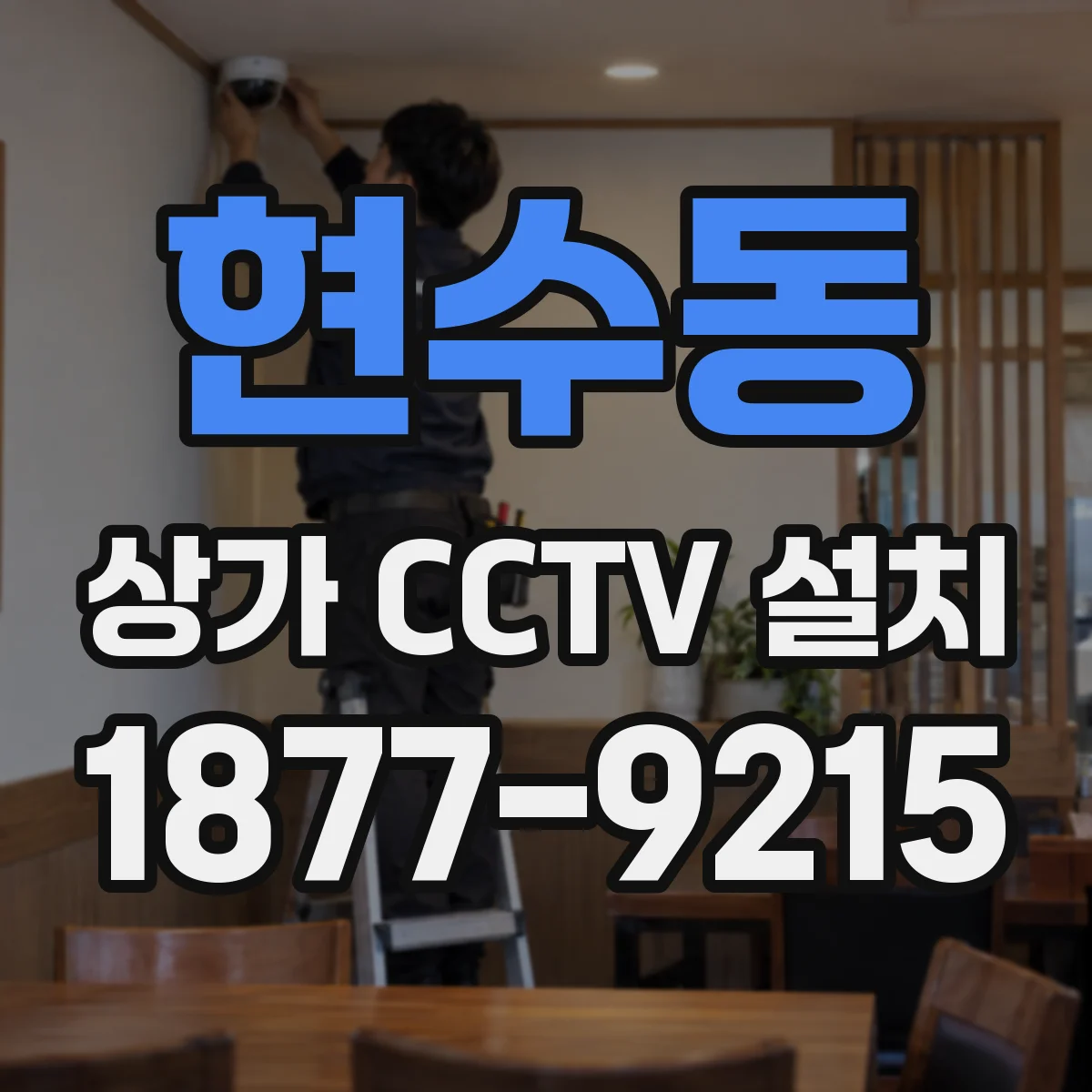 현수동 상가 CCTV 설치