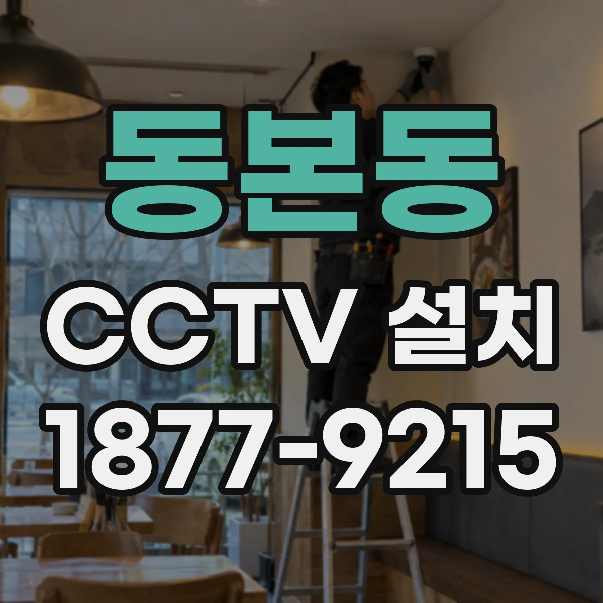 동본동 CCTV 설치