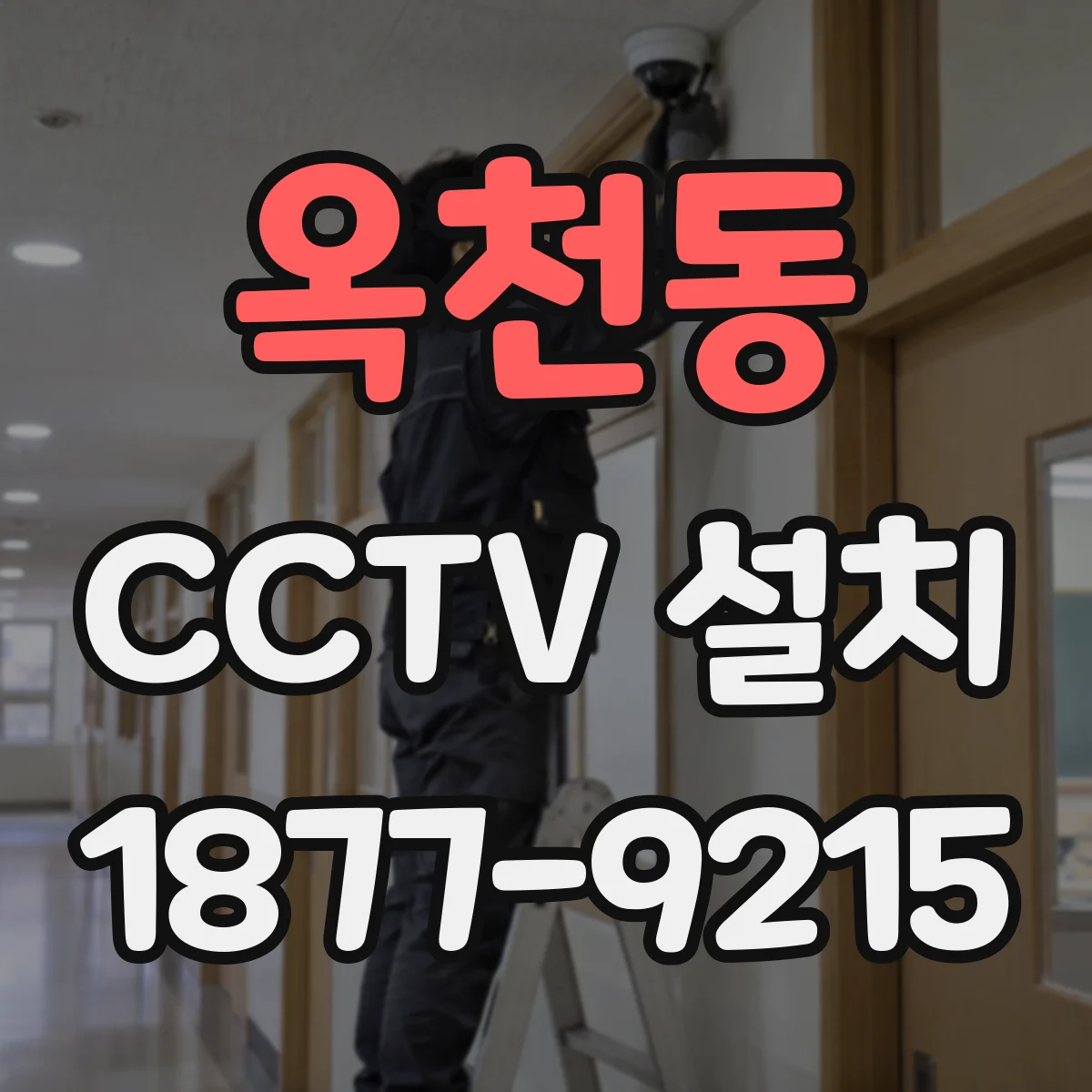 옥천동 CCTV 설치