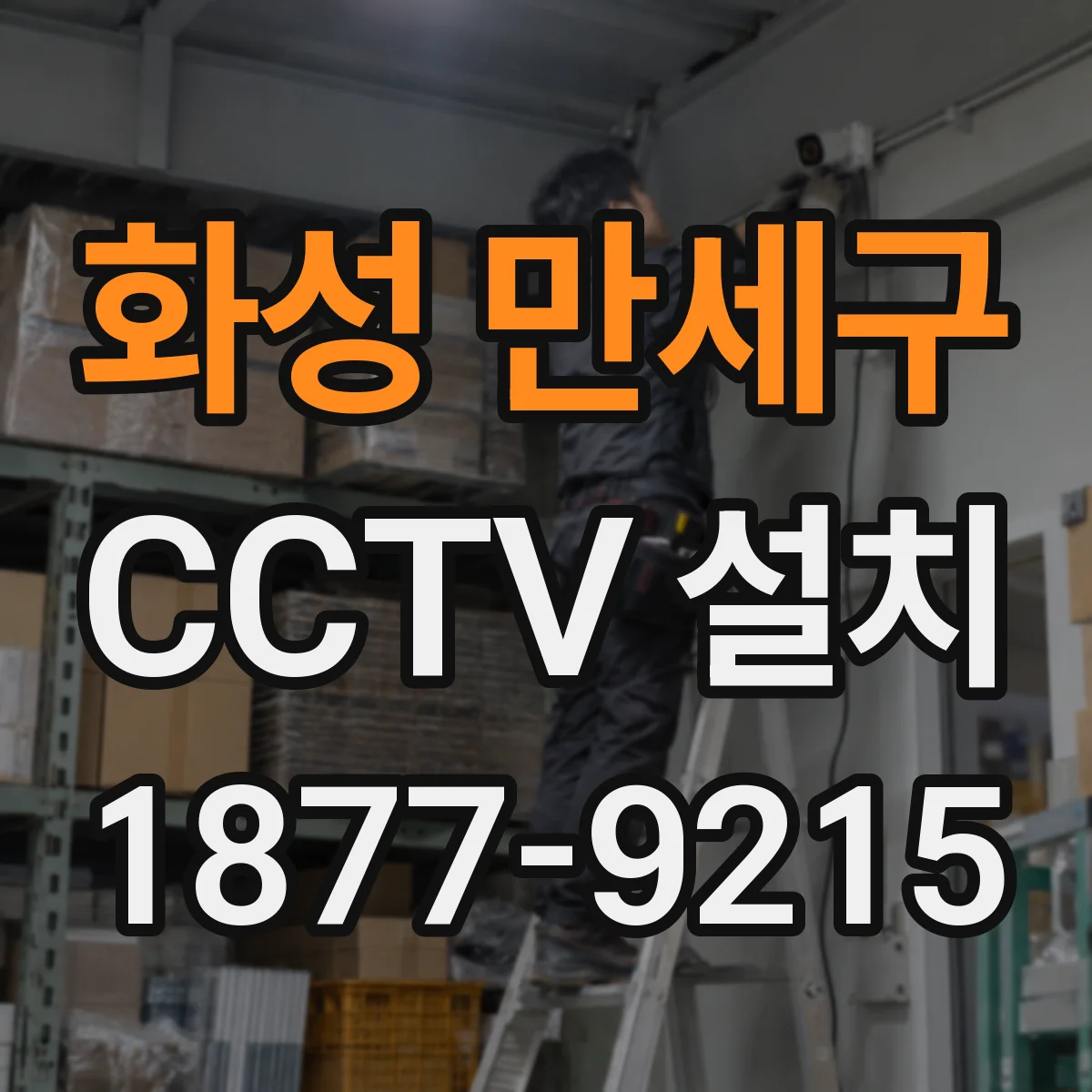 화성 만세구 CCTV 설치