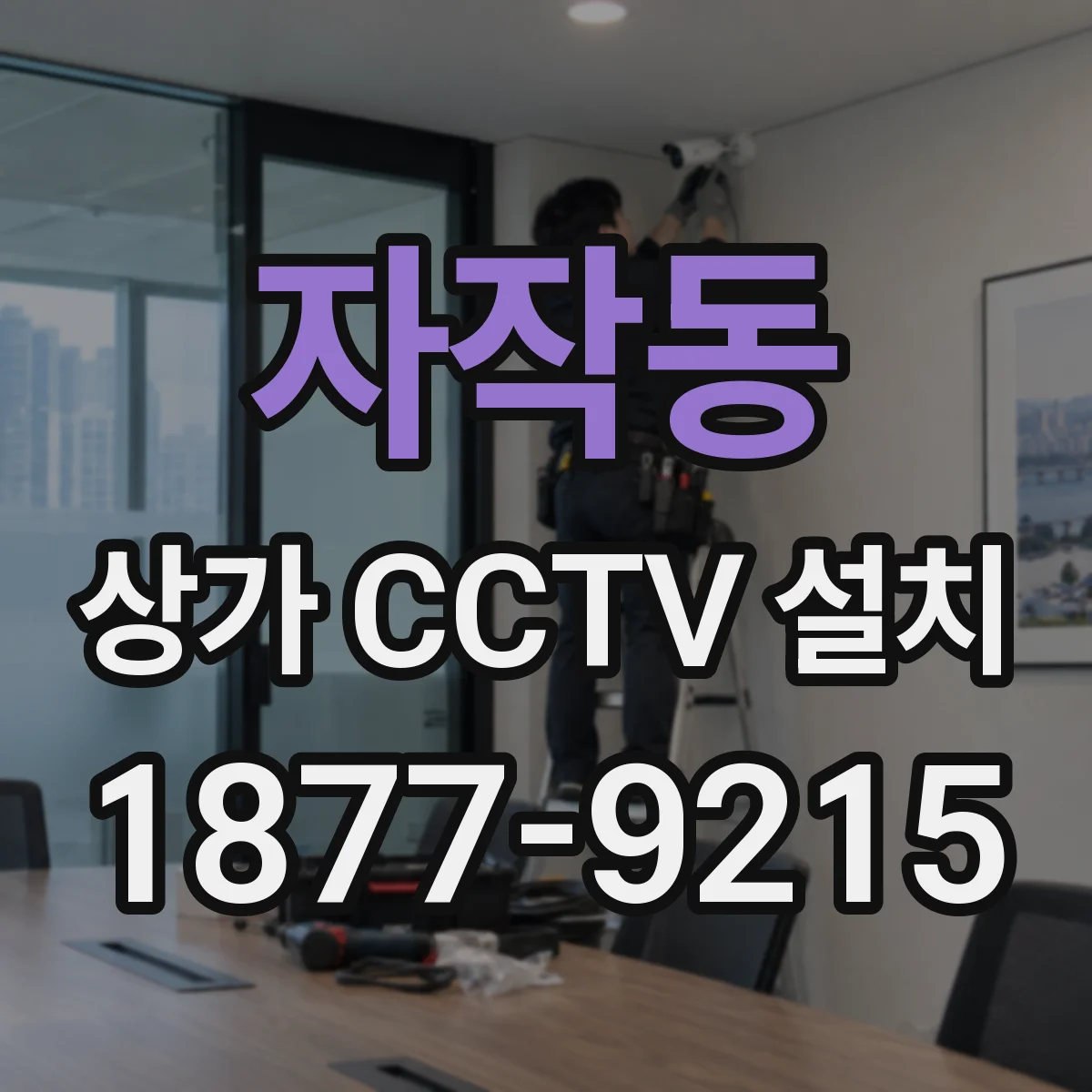 자작동 상가 CCTV 설치