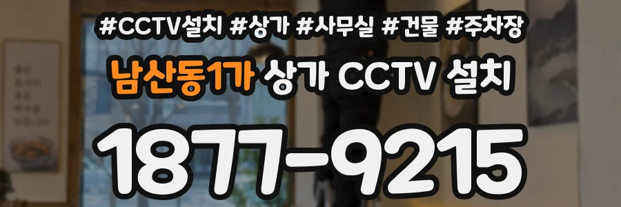 남산동1가 상가 CCTV 설치