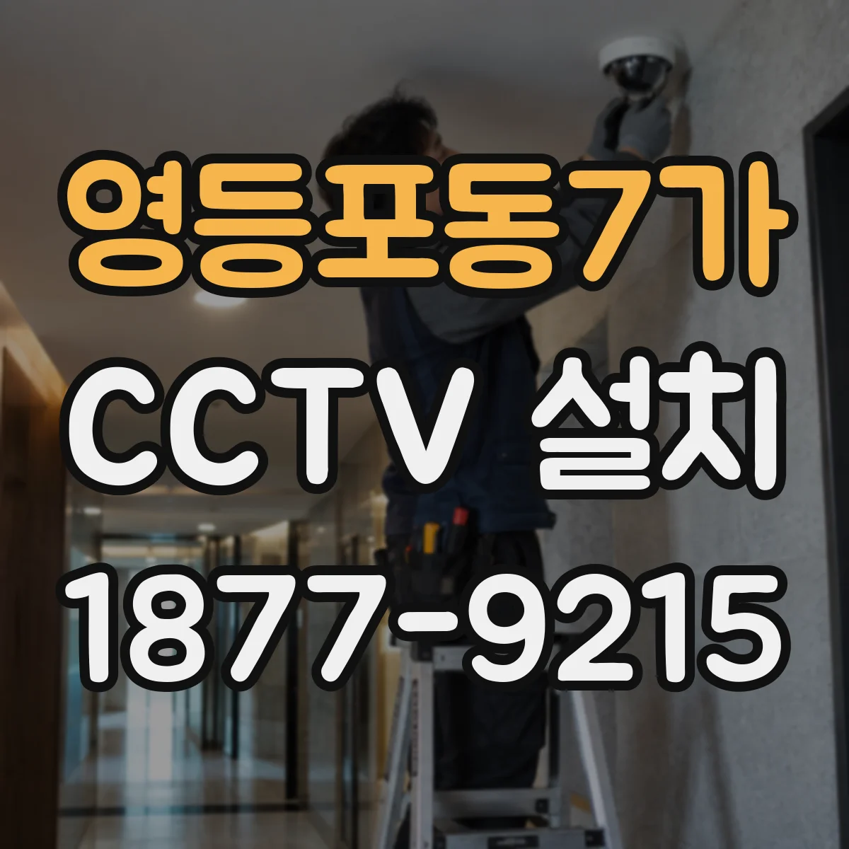 영등포동7가 CCTV 설치