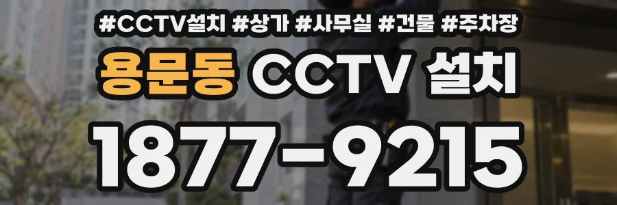 용문동 CCTV 설치