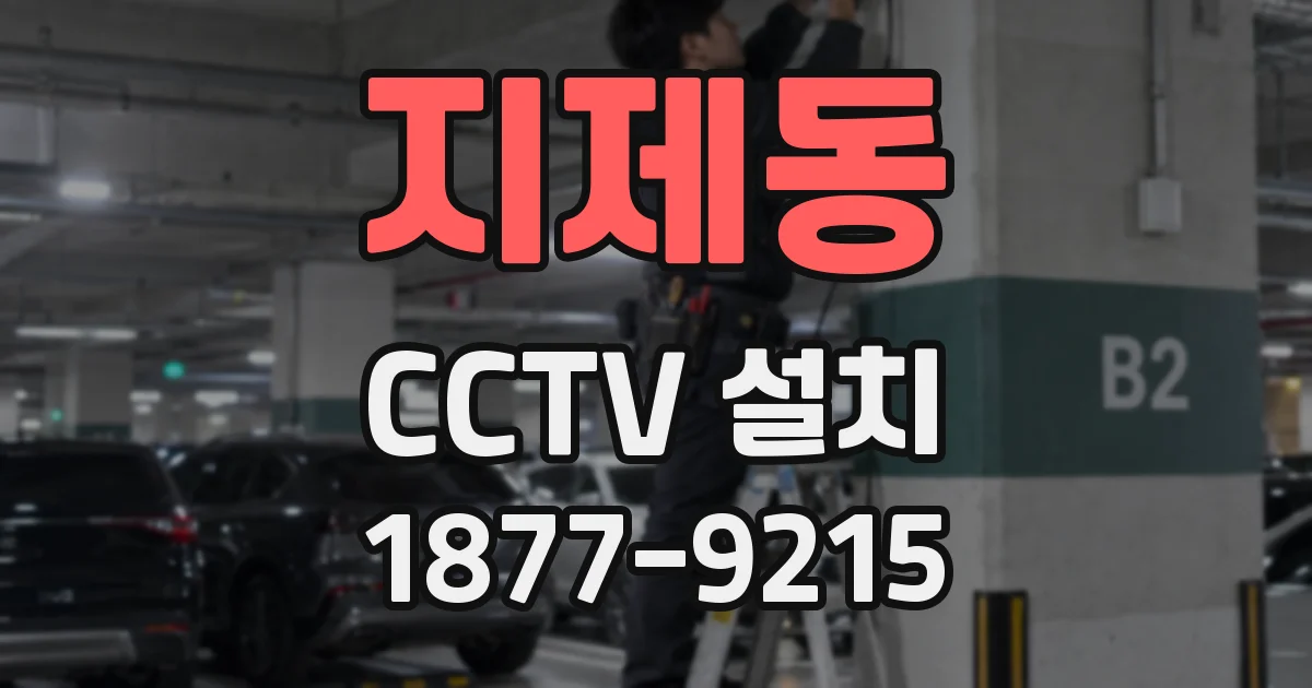 지제동 CCTV 설치