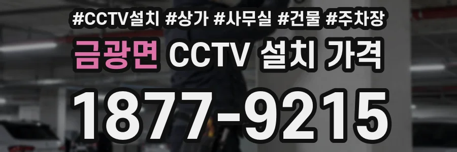 금광면 CCTV 설치 가격