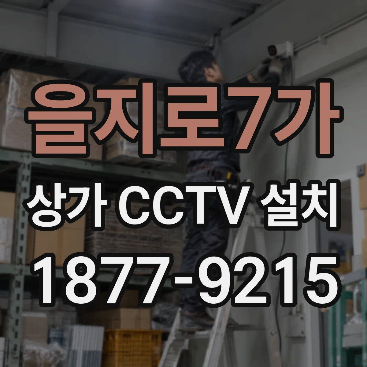 을지로7가 상가 CCTV 설치