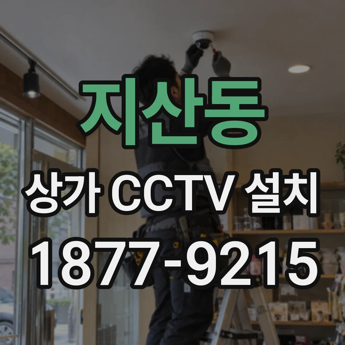 지산동 상가 CCTV 설치