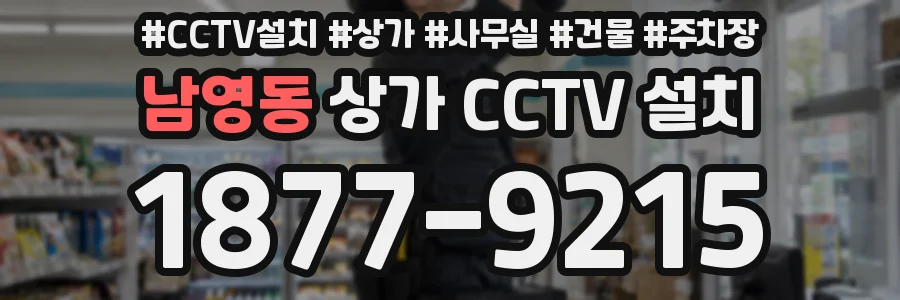 남영동 상가 CCTV 설치
