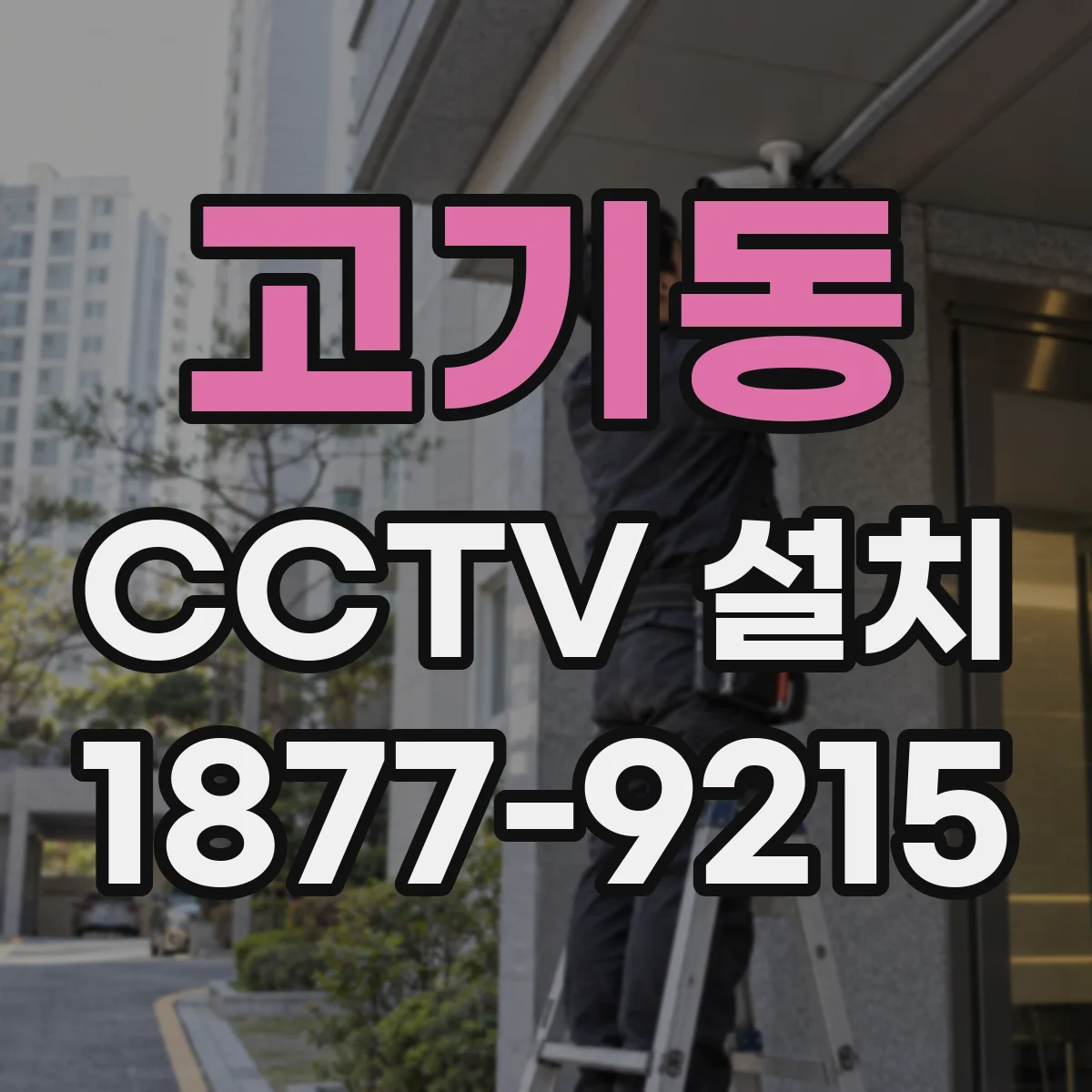 고기동 CCTV 설치
