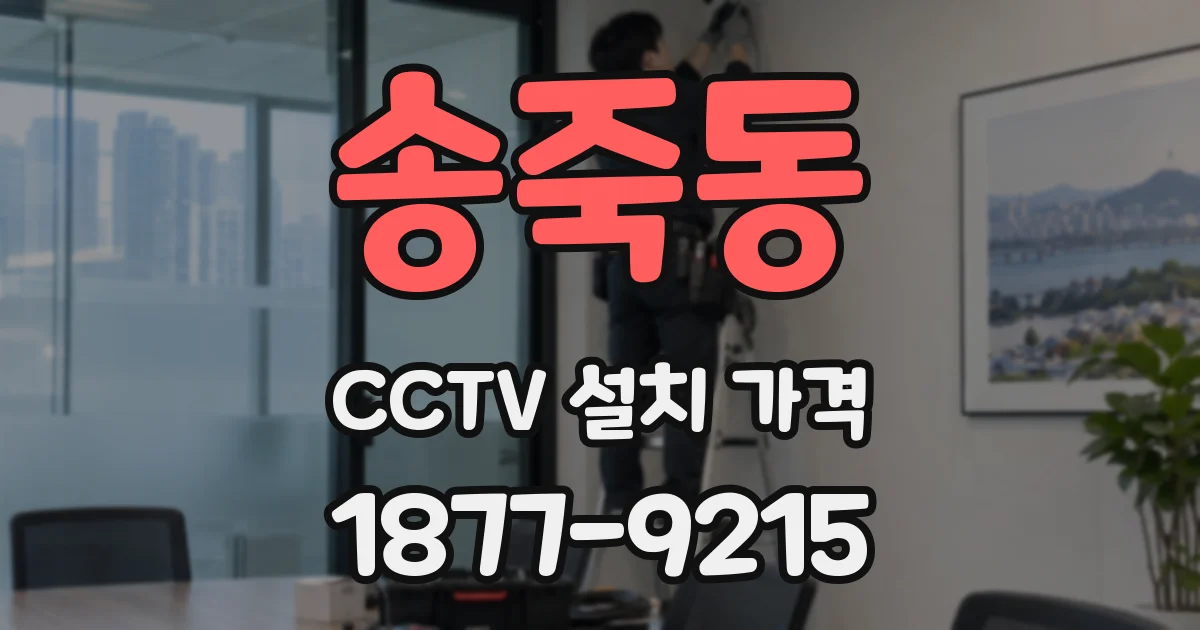 송죽동 CCTV 설치 가격