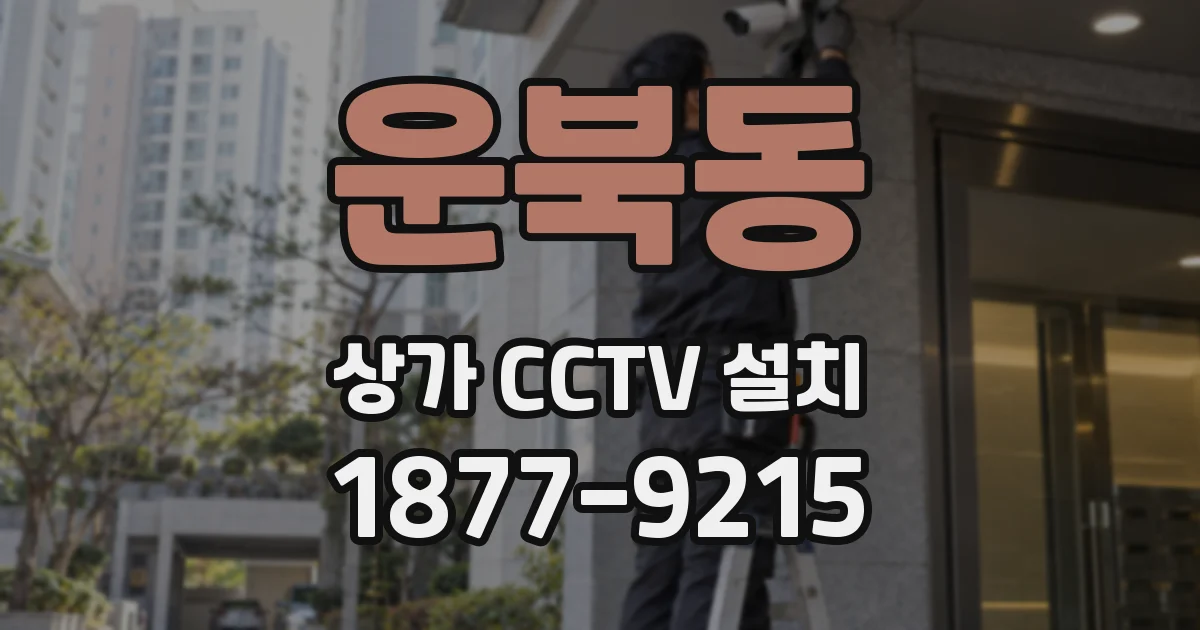 운북동 상가 CCTV 설치