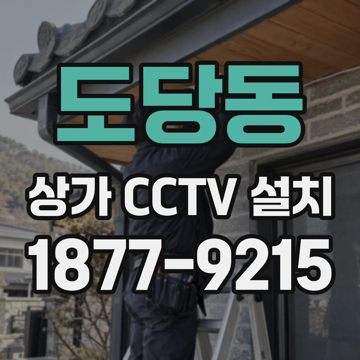 도당동 상가 CCTV 설치