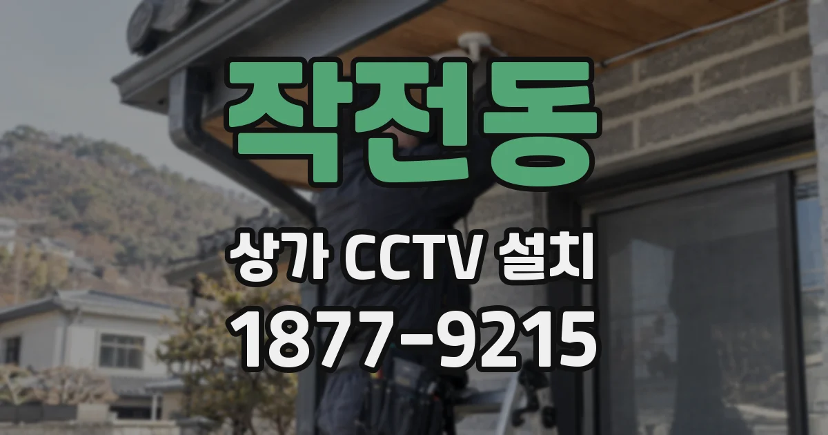작전동 상가 CCTV 설치
