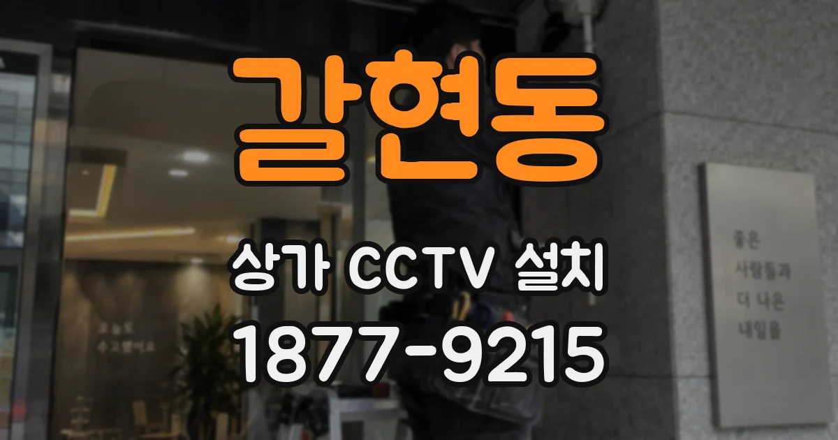 갈현동 상가 CCTV 설치