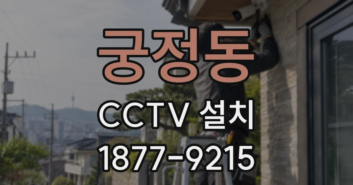궁정동 CCTV 설치