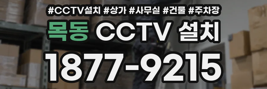 목동 CCTV 설치
