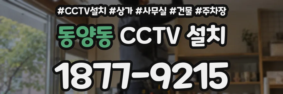 동양동 CCTV 설치