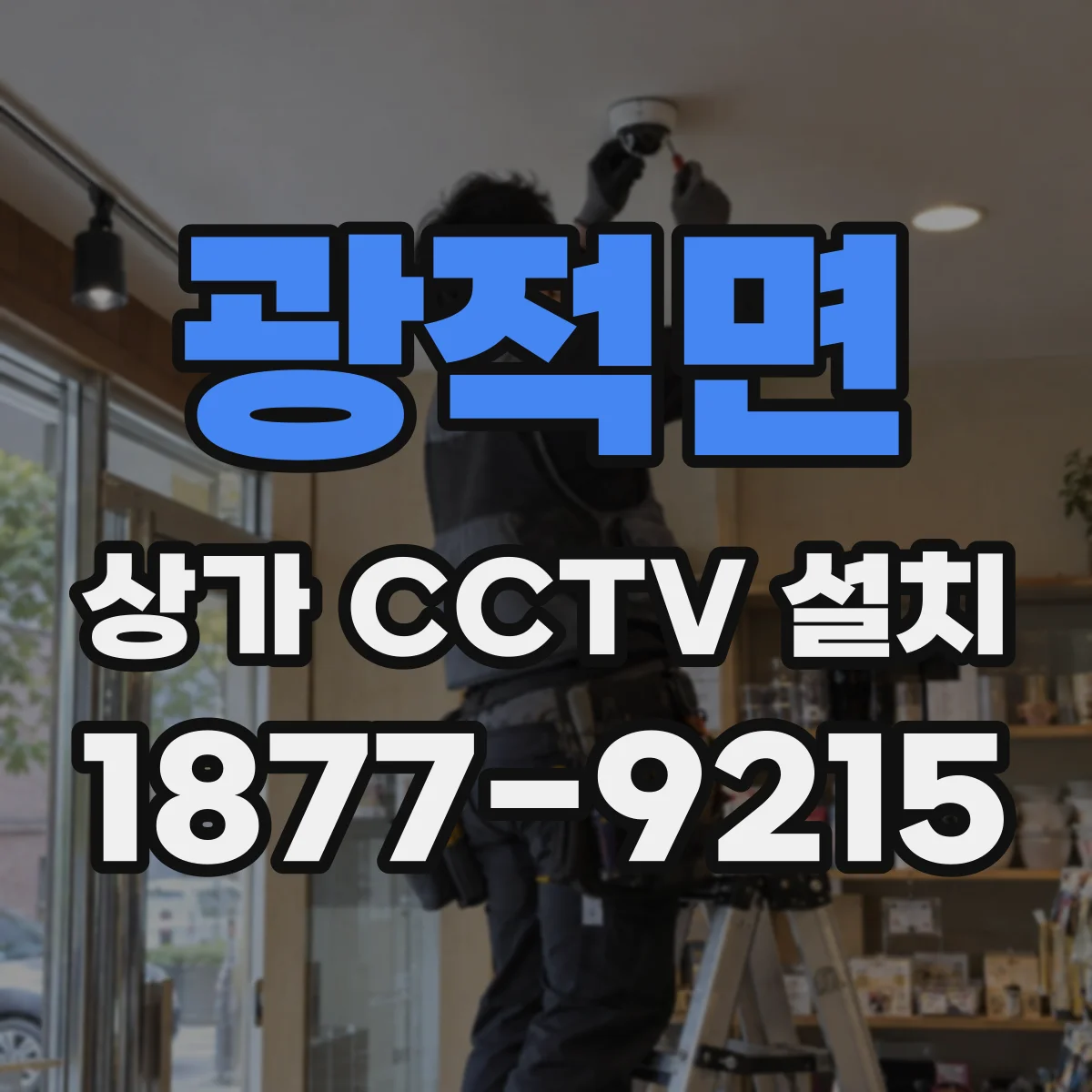 광적면 상가 CCTV 설치