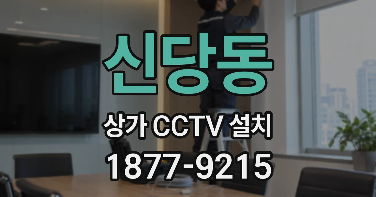 신당동 상가 CCTV 설치