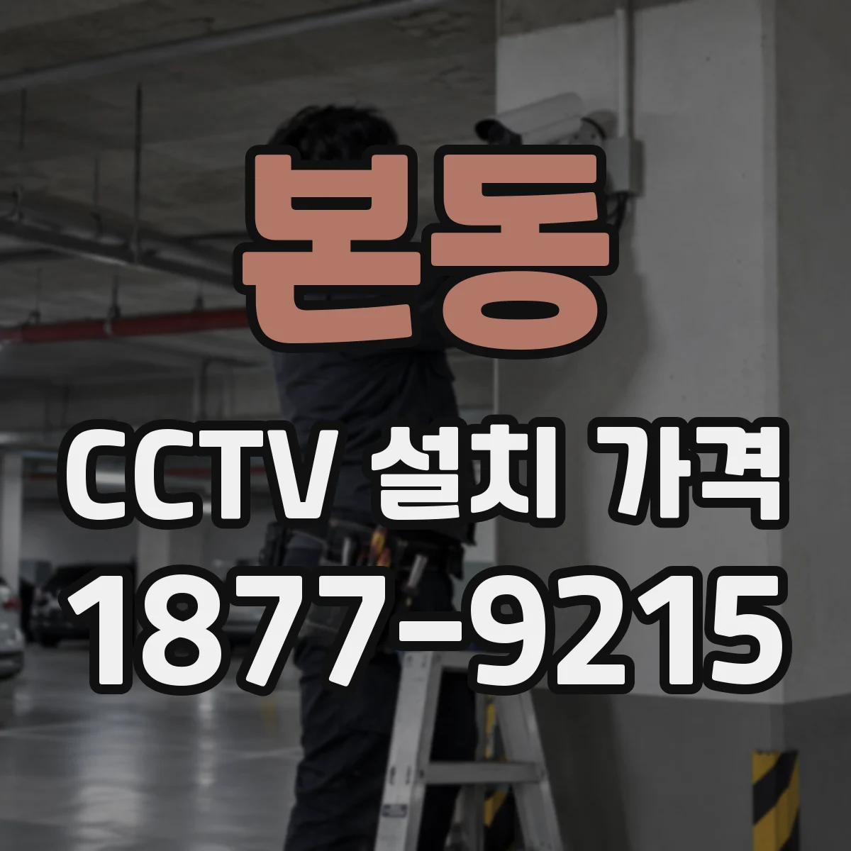 본동 CCTV 설치 가격