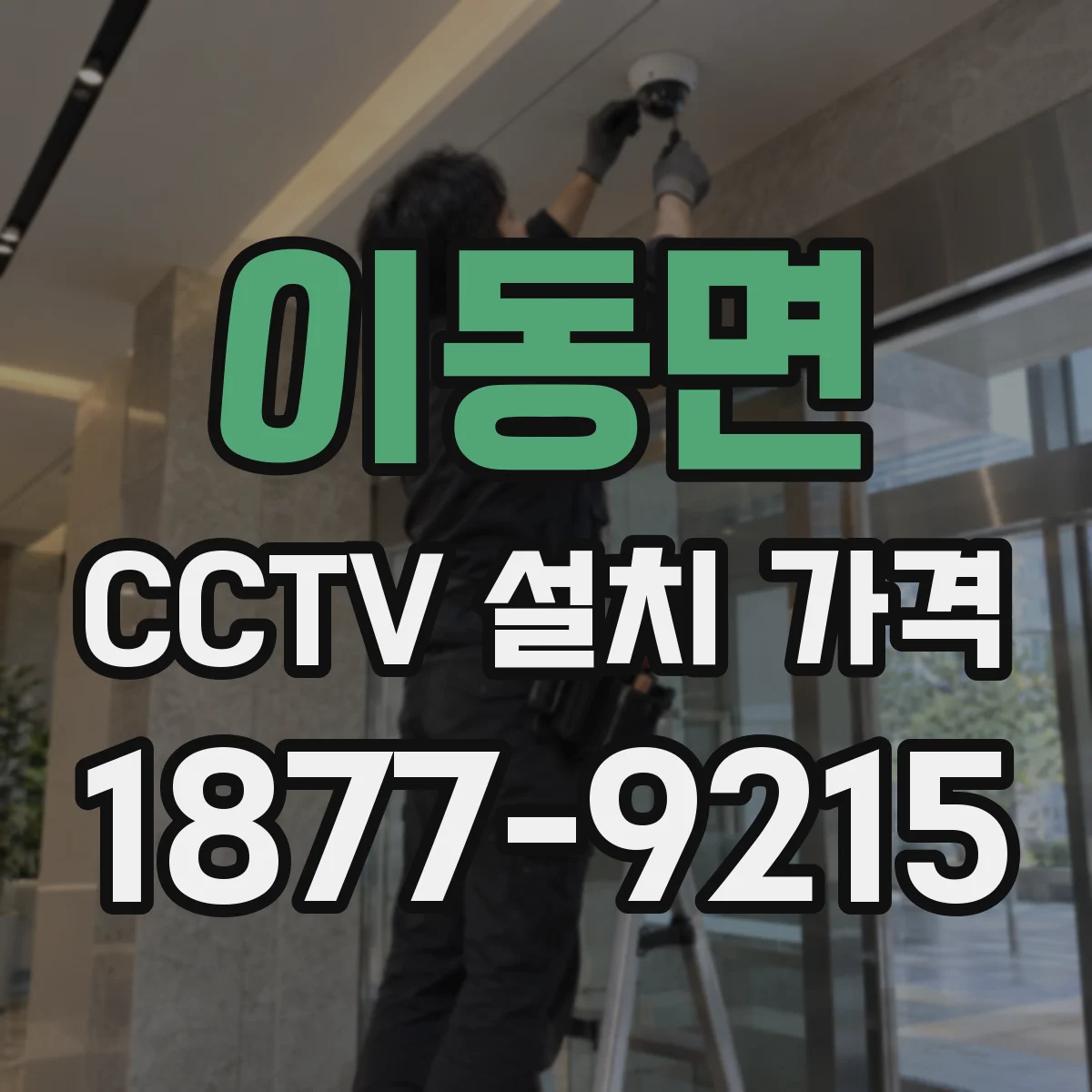 이동면 CCTV 설치 가격