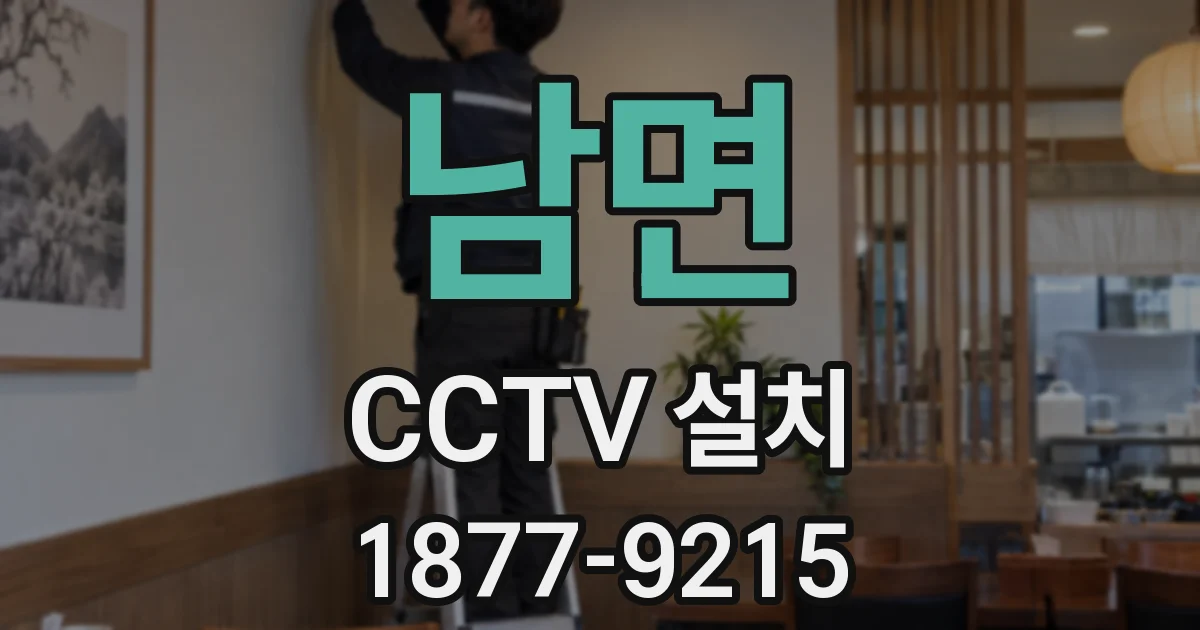 남면 CCTV 설치