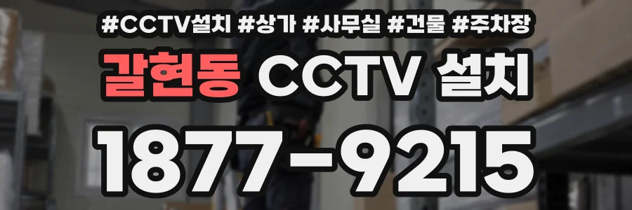 갈현동 CCTV 설치