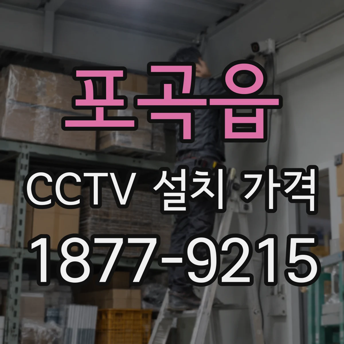 포곡읍 CCTV 설치 가격