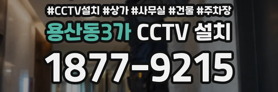 용산동3가 CCTV 설치