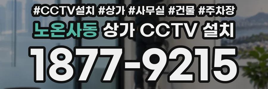 노온사동 상가 CCTV 설치