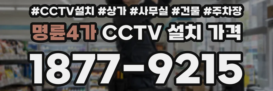 명륜4가 CCTV 설치 가격