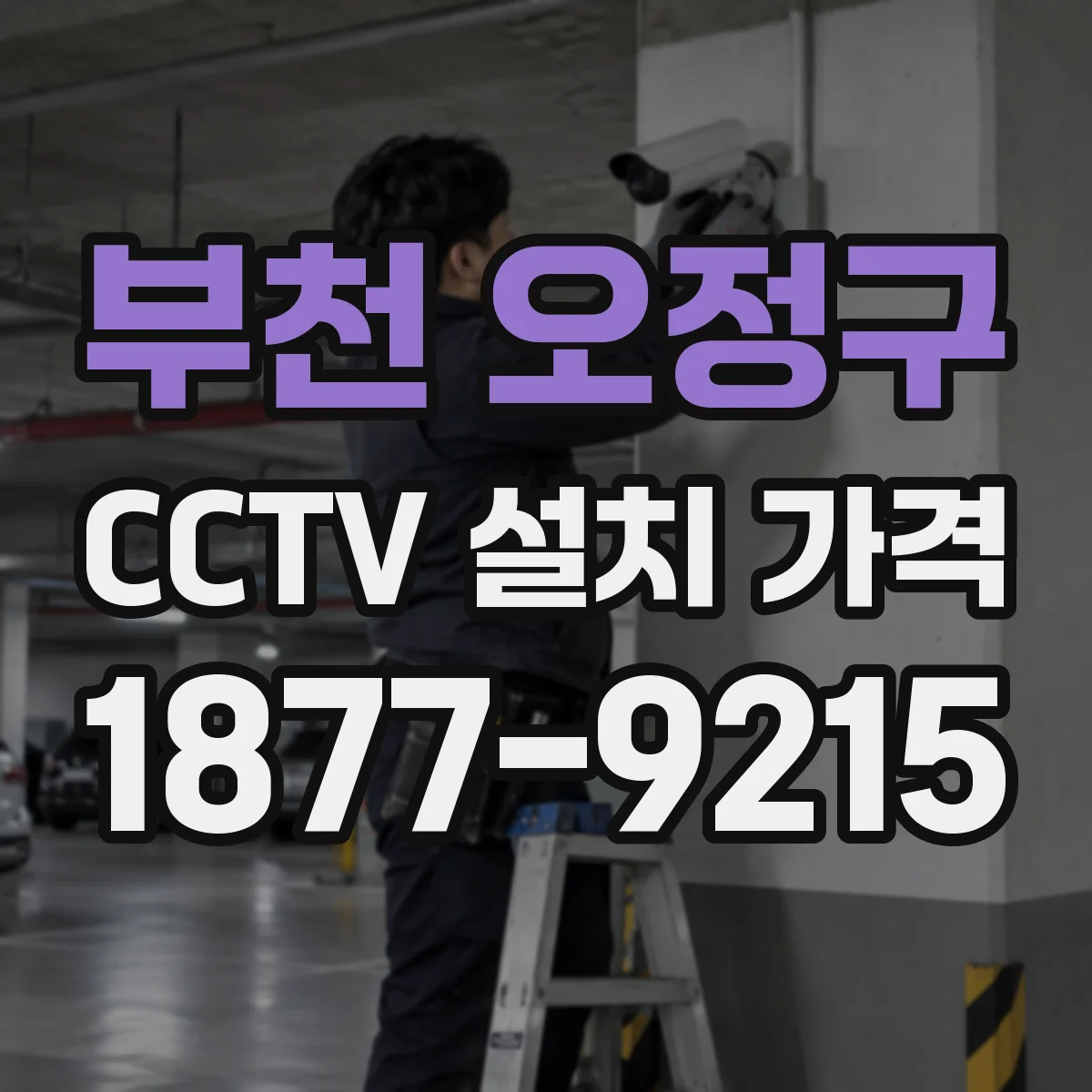 부천 오정구 CCTV 설치 가격