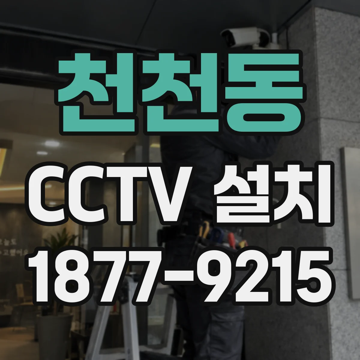 천천동 CCTV 설치