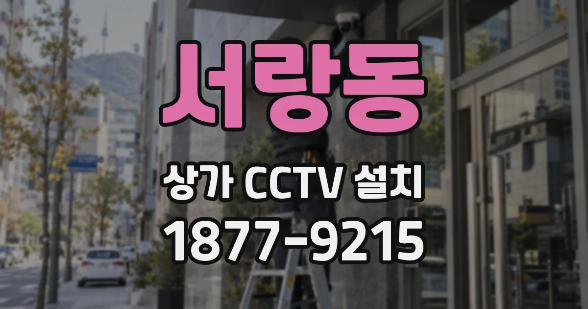 서랑동 상가 CCTV 설치