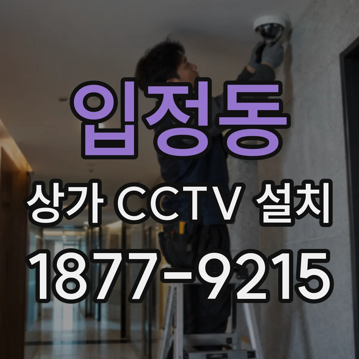 입정동 상가 CCTV 설치