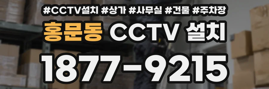 홍문동 CCTV 설치