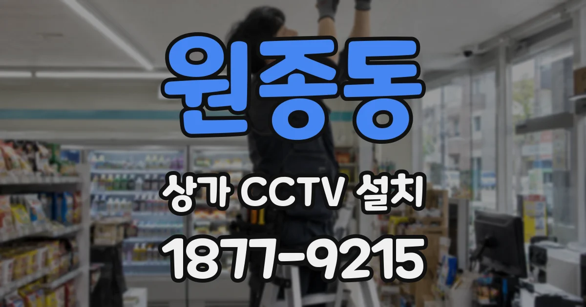 원종동 상가 CCTV 설치