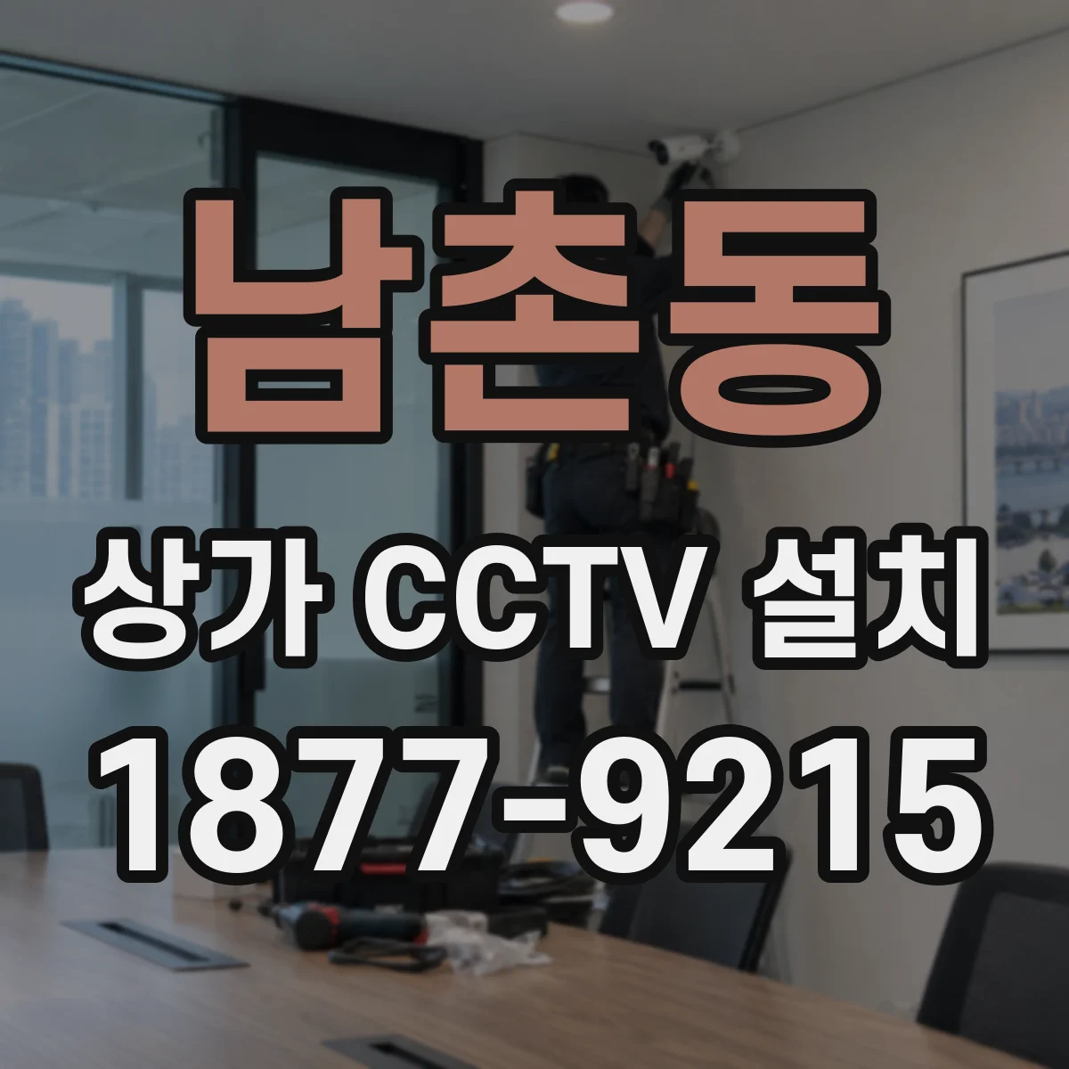 남촌동 상가 CCTV 설치