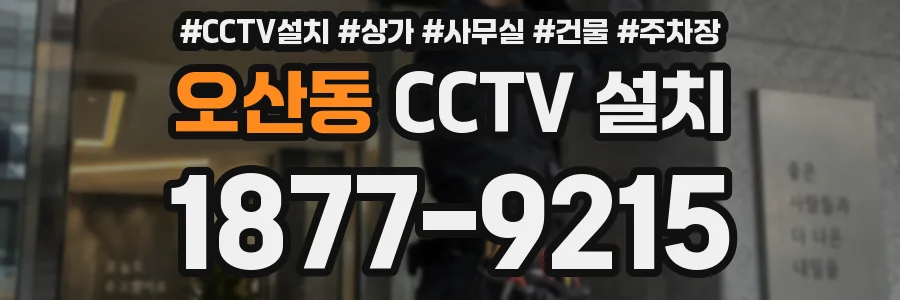 오산동 CCTV 설치