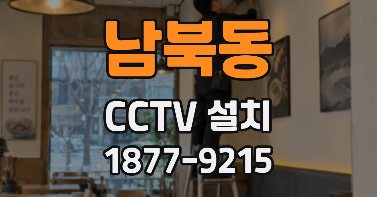 남북동 CCTV 설치
