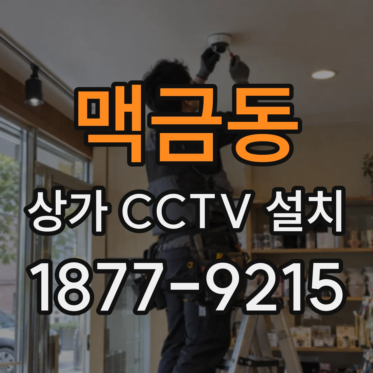 맥금동 상가 CCTV 설치